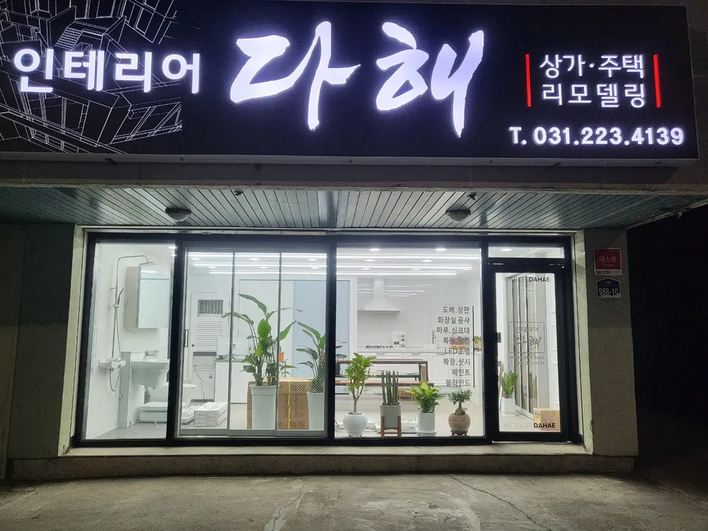 인테리어 다해 대표 이미지