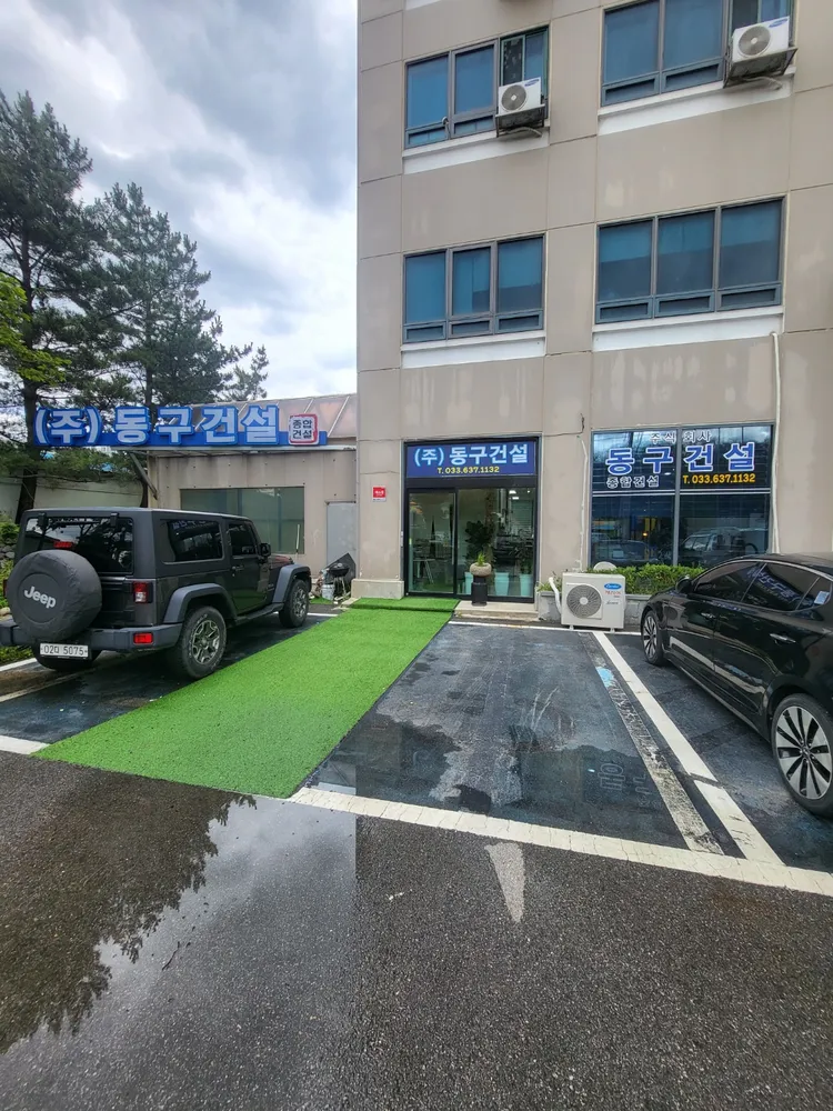 동구종합건설 대표 이미지