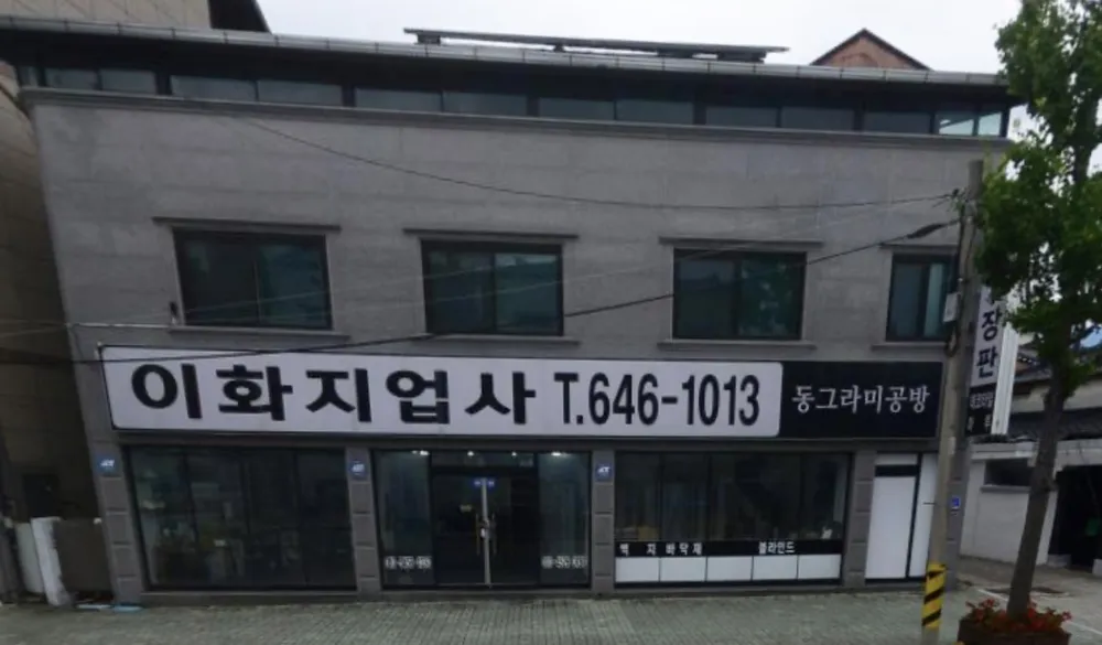 이화지업사 대표 이미지