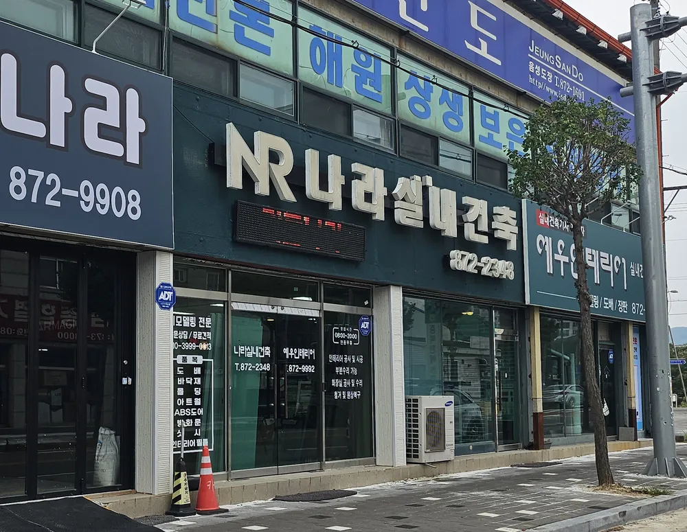 나라실내건축 대표 이미지