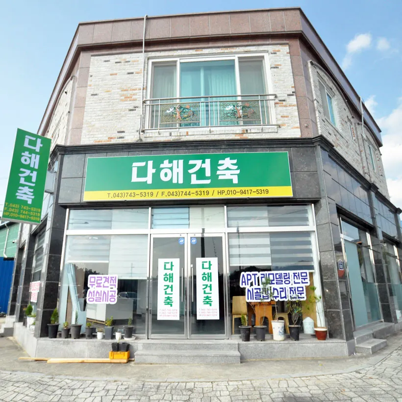 다해건축인테리어 대표 이미지