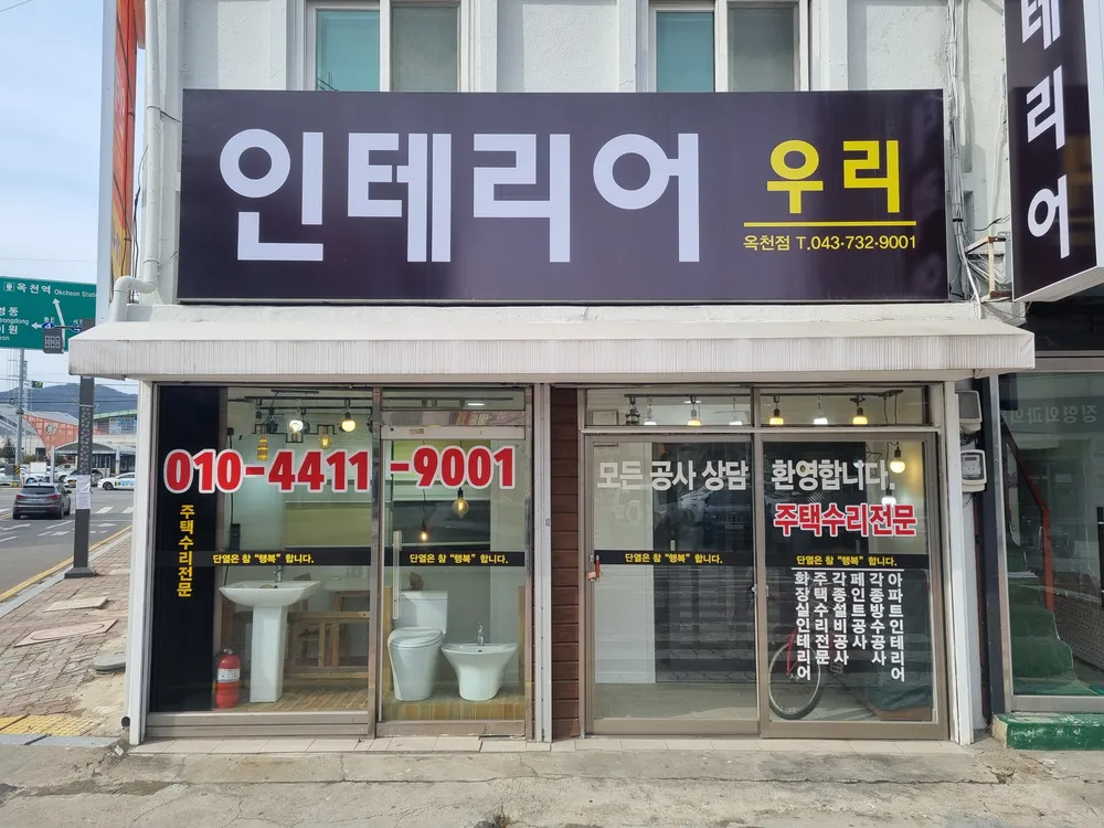 우리인테리어 대표 이미지