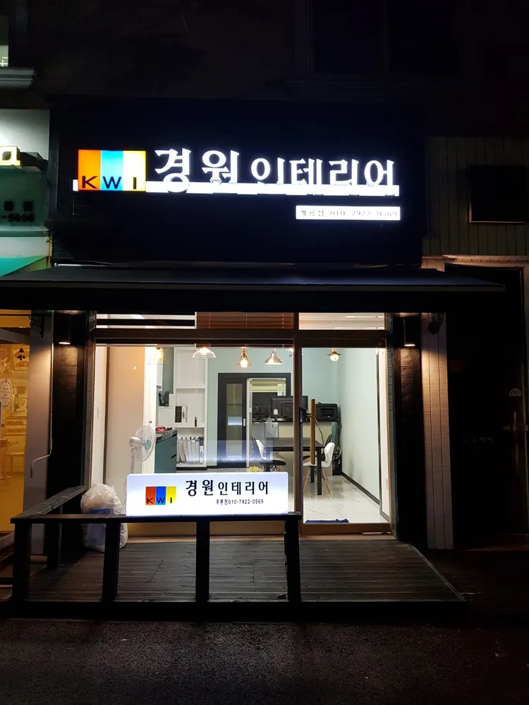 경원인테리어 대표 이미지
