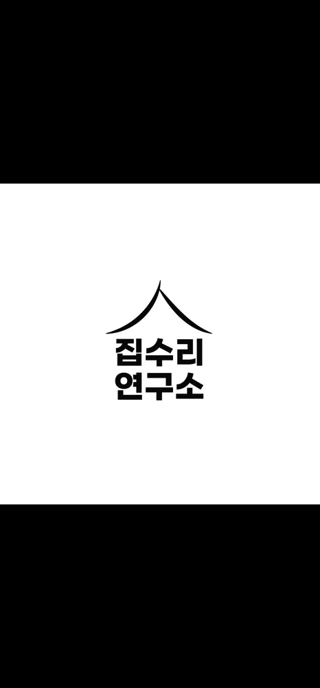 집수리연구소 대표 이미지