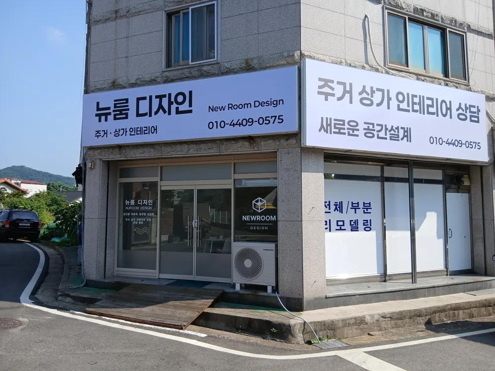 뉴룸디자인