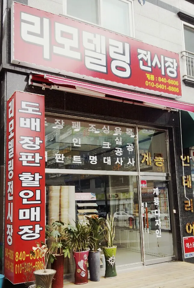 계룡인테리어 대표 이미지