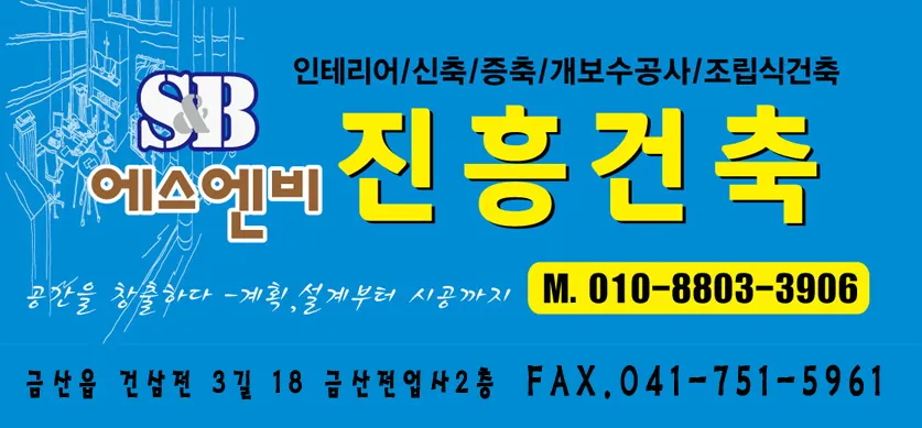 에스엔비진흥건축 대표 이미지