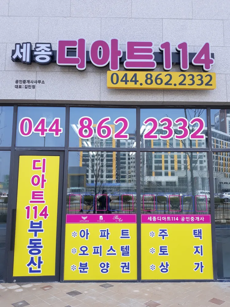 세종디아트114공인중개사사무소 대표 이미지