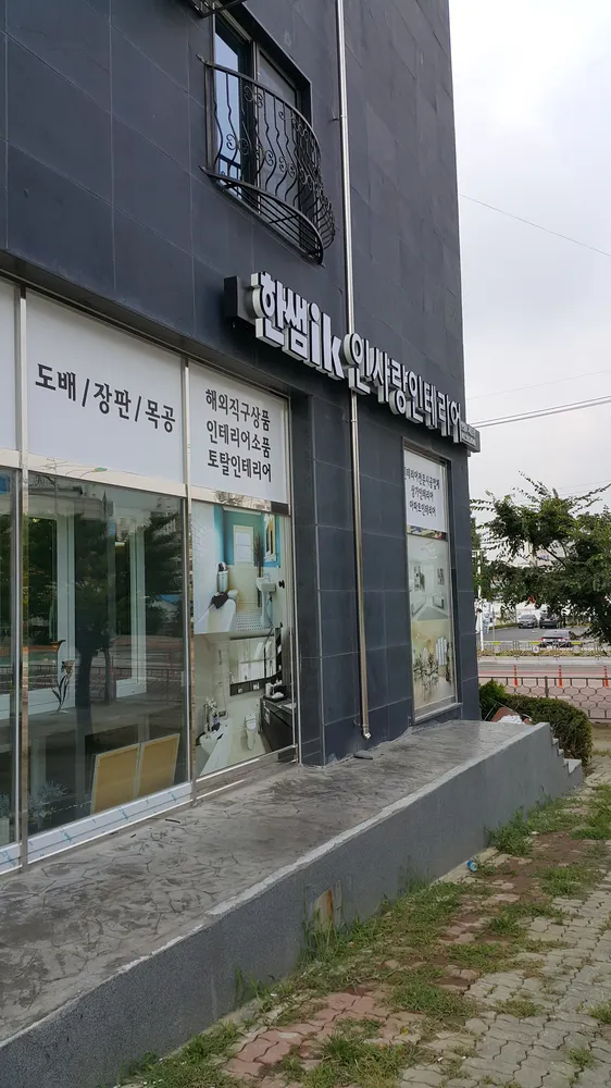 한샘ik 인사랑인테리어 대표 이미지