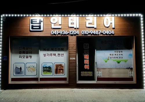 탑종합인테리어 대표 이미지