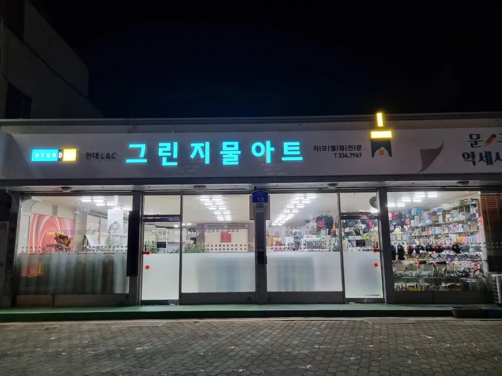 그린지물아트 대표 이미지