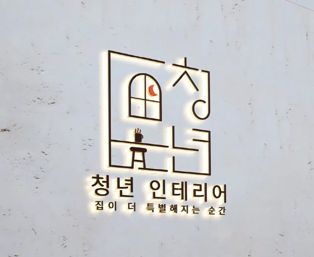 청년인테리어 대표 이미지