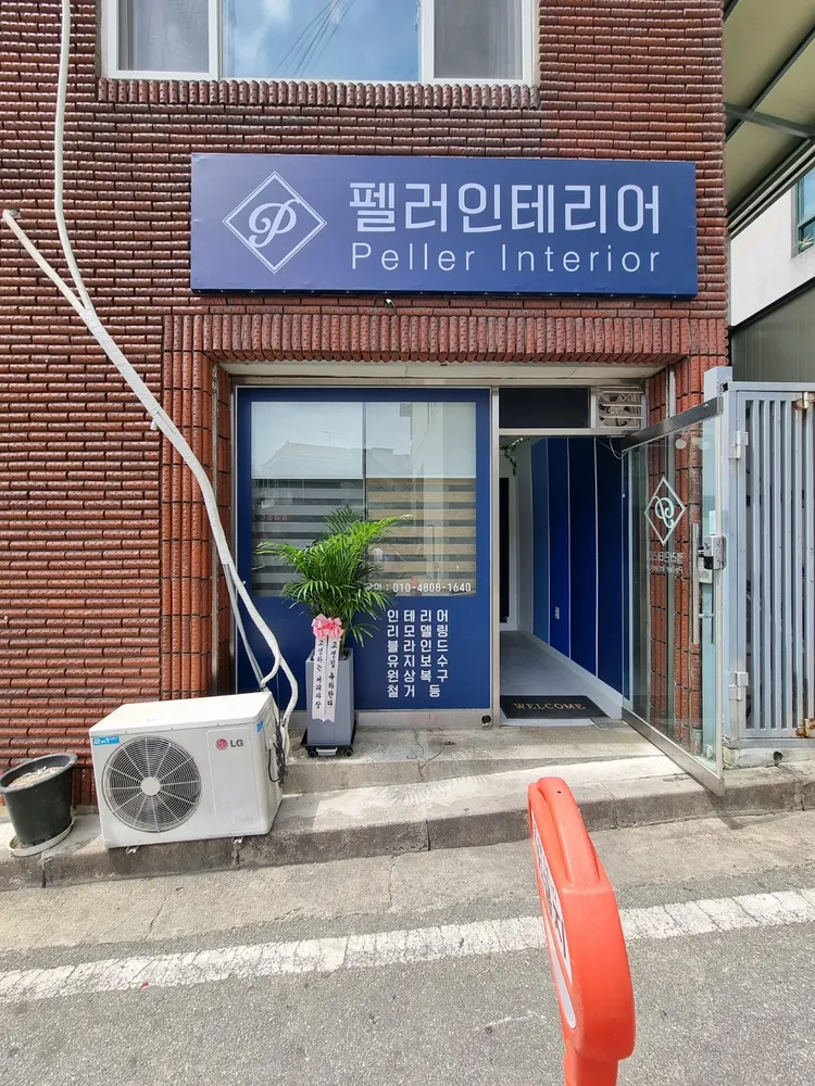 펠러인테리어 대표 이미지