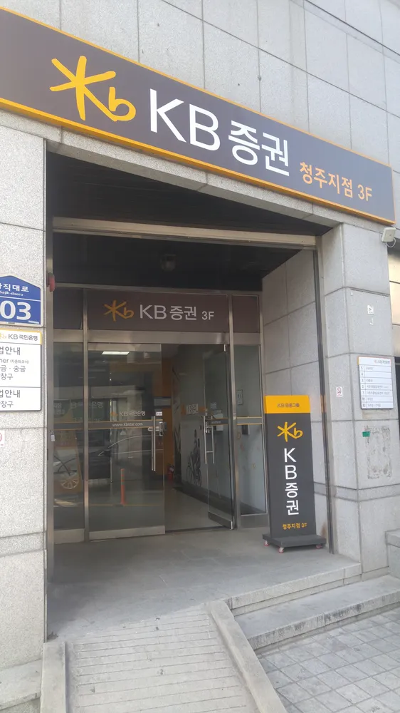 KB증권 청주지점 대표 이미지