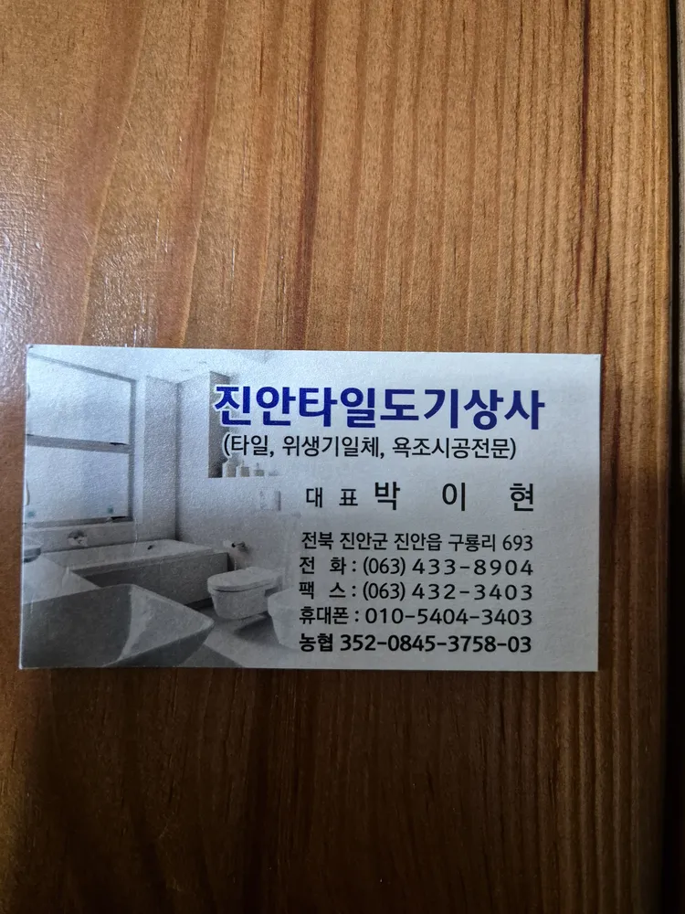 진안타일상사 대표 이미지