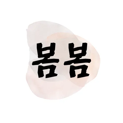 봄봄국어논술 대표 이미지