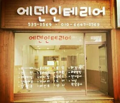 에덴인테리어 대표 이미지