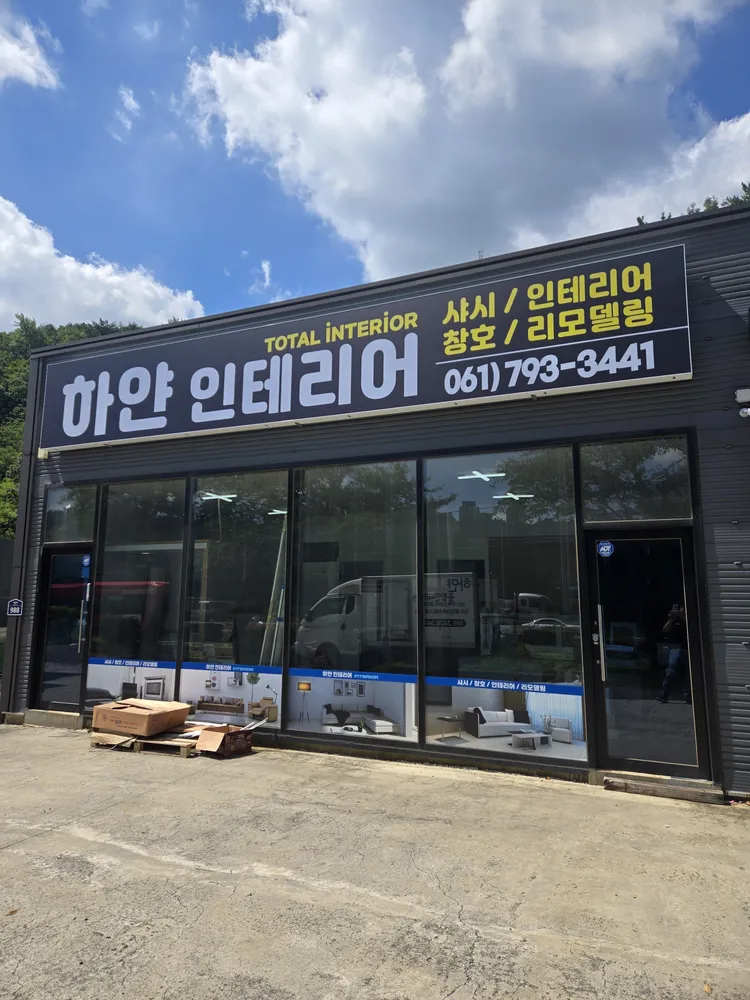 하얀종합인테리어 대표 이미지