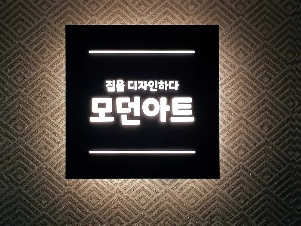 모던아트 대표 이미지