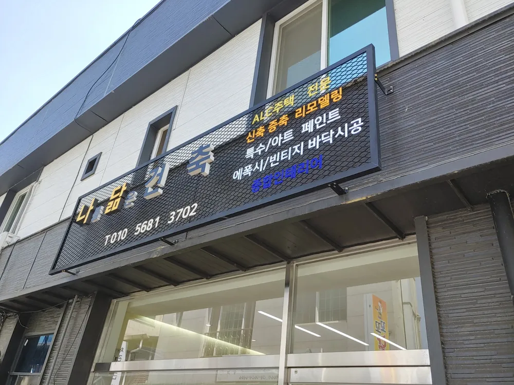 나닮건축 대표 이미지