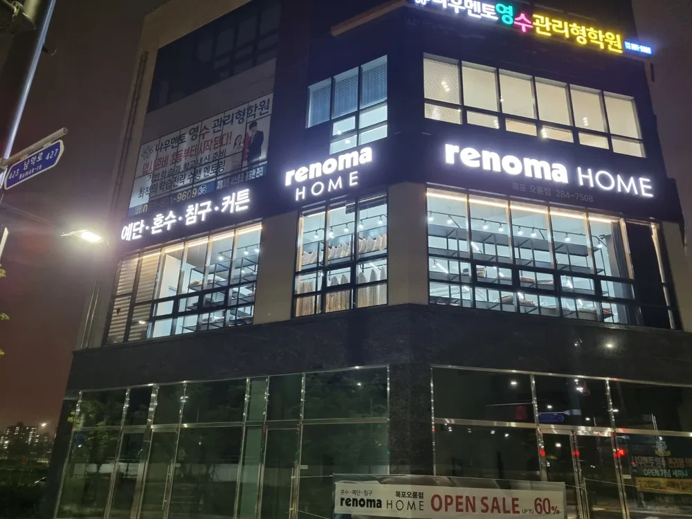 레노마홈남악오룡점 대표 이미지