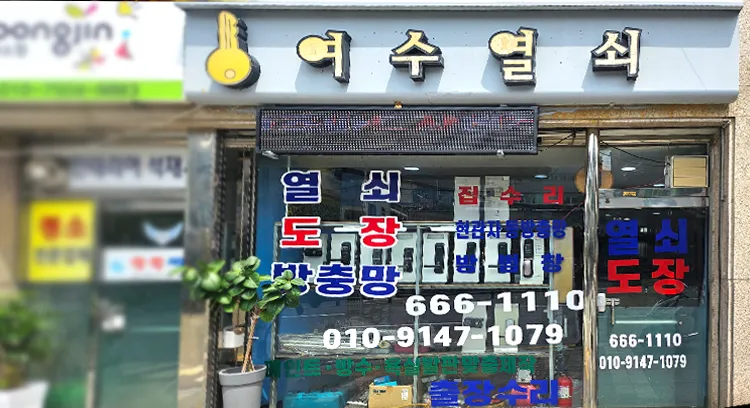 여수열쇠리모델링 대표 이미지