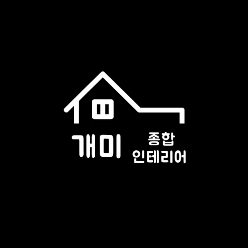 개미인테리어 대표 이미지