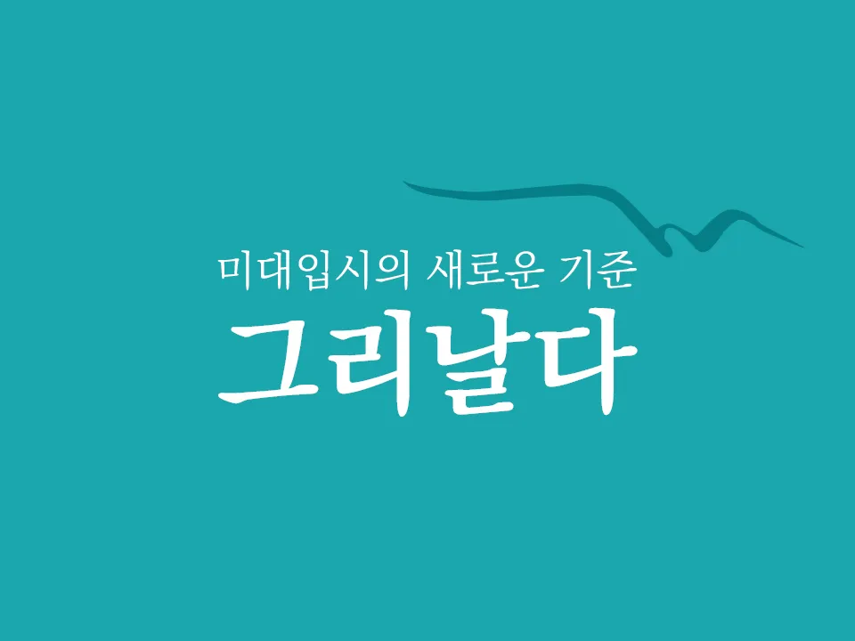 그리날다 대표 이미지