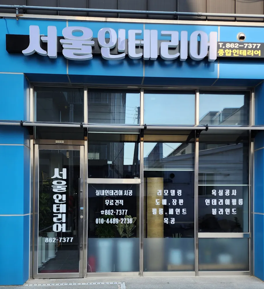 서울인테리어 대표 이미지