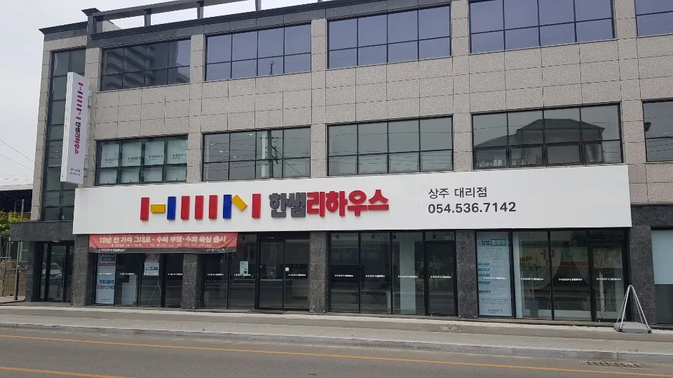 한샘리하우스 상주대리점 대표 이미지