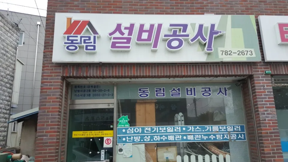동림설비공사 대표 이미지