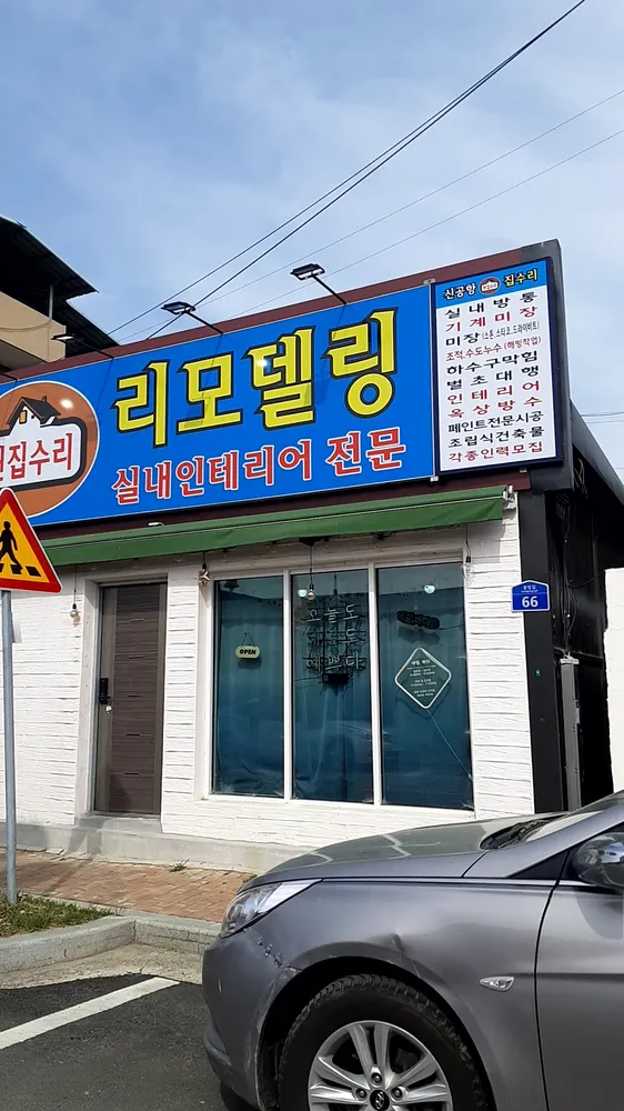 신공항헌집수리리모델링 대표 이미지