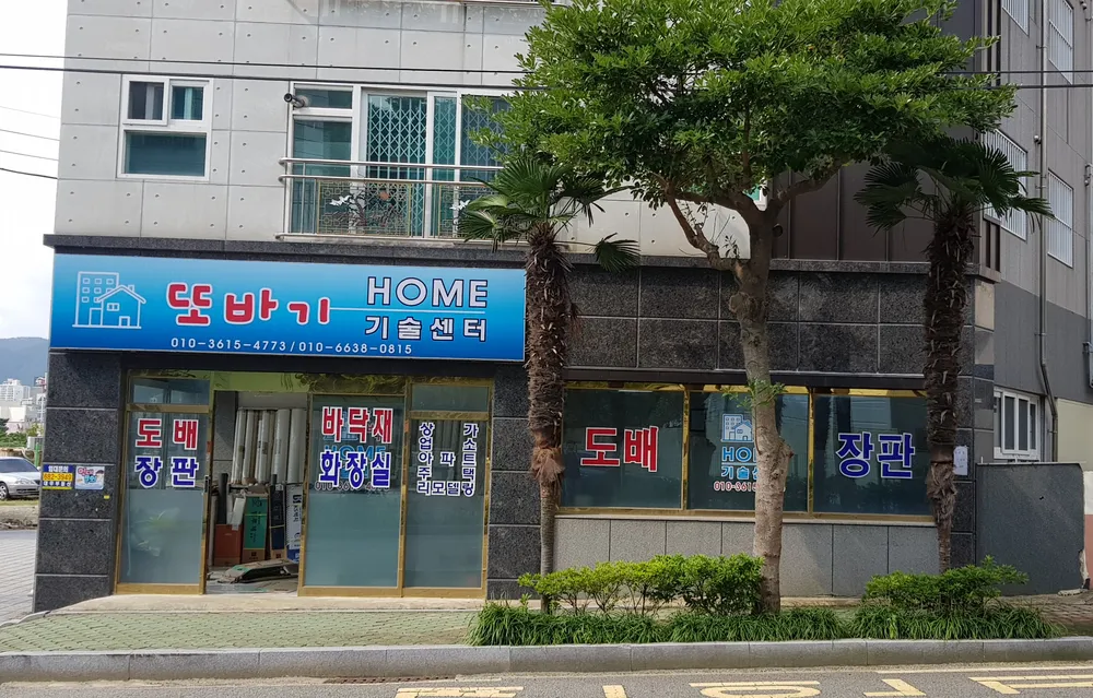 또바기홈기술센터 대표 이미지