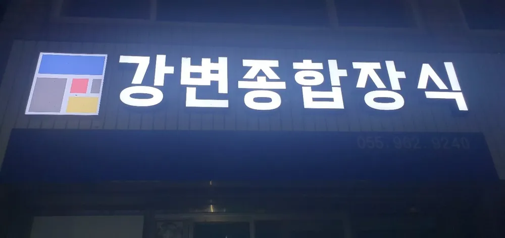 강변종합장식 대표 이미지