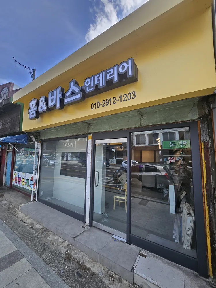 홈앤바스 인테리어 대표 이미지