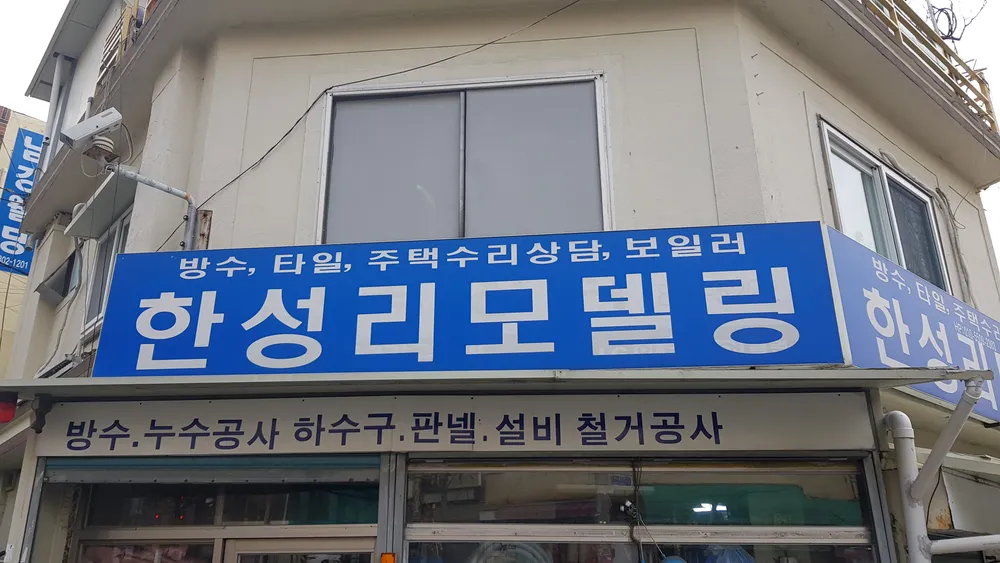 한성리모델링 대표 이미지