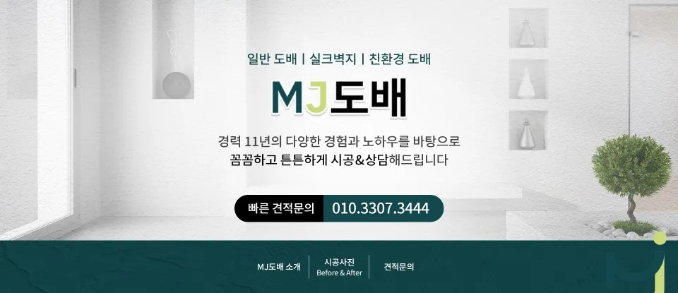 엠제이도배 대표 이미지