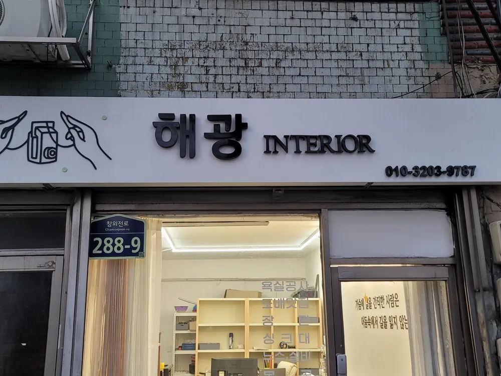 해광인테리어 대표 이미지
