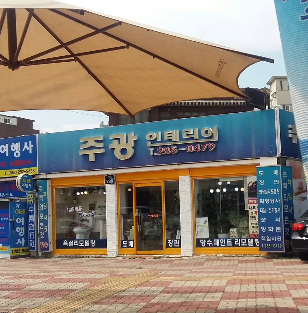 주광인테리어 대표 이미지