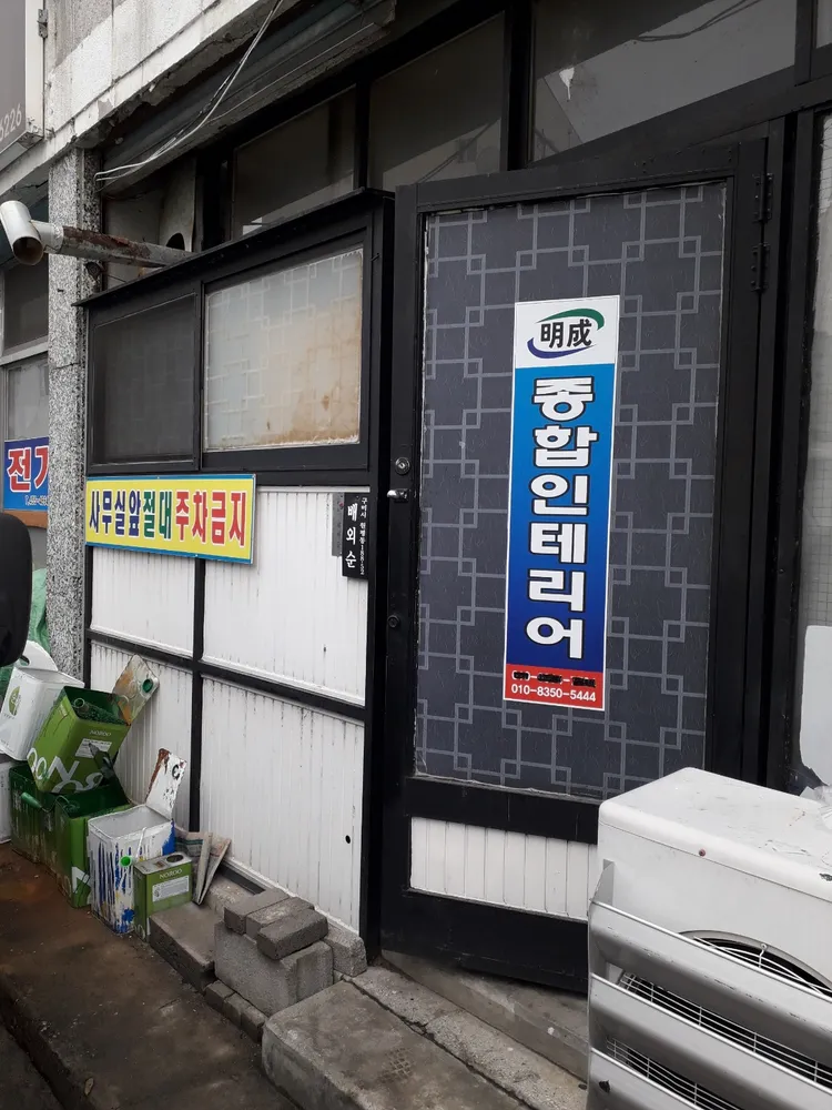 명성종합인테리어 대표 이미지