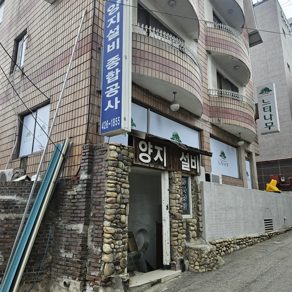 양지설비종합공사 대표 이미지