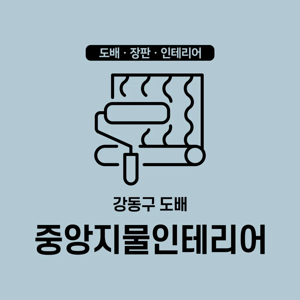 중앙지물인테리어 대표 이미지
