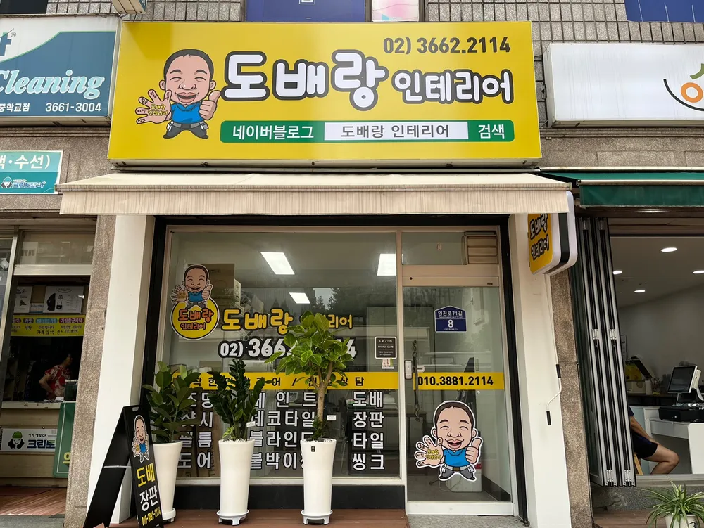 도배랑인테리어 대표 이미지