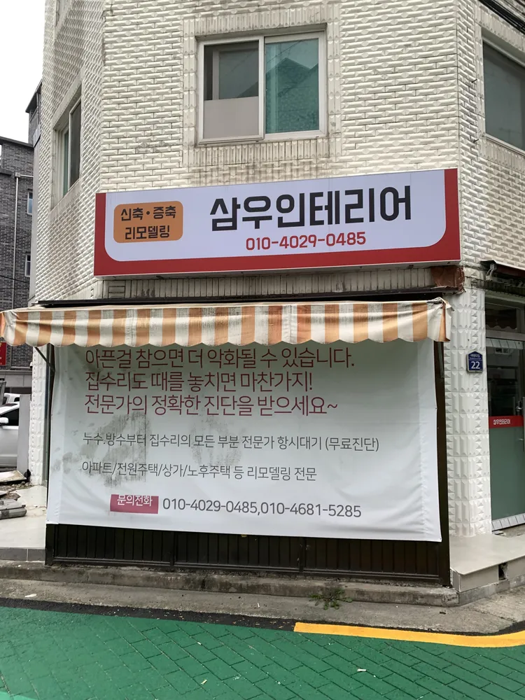 삼우인테리어 대표 이미지