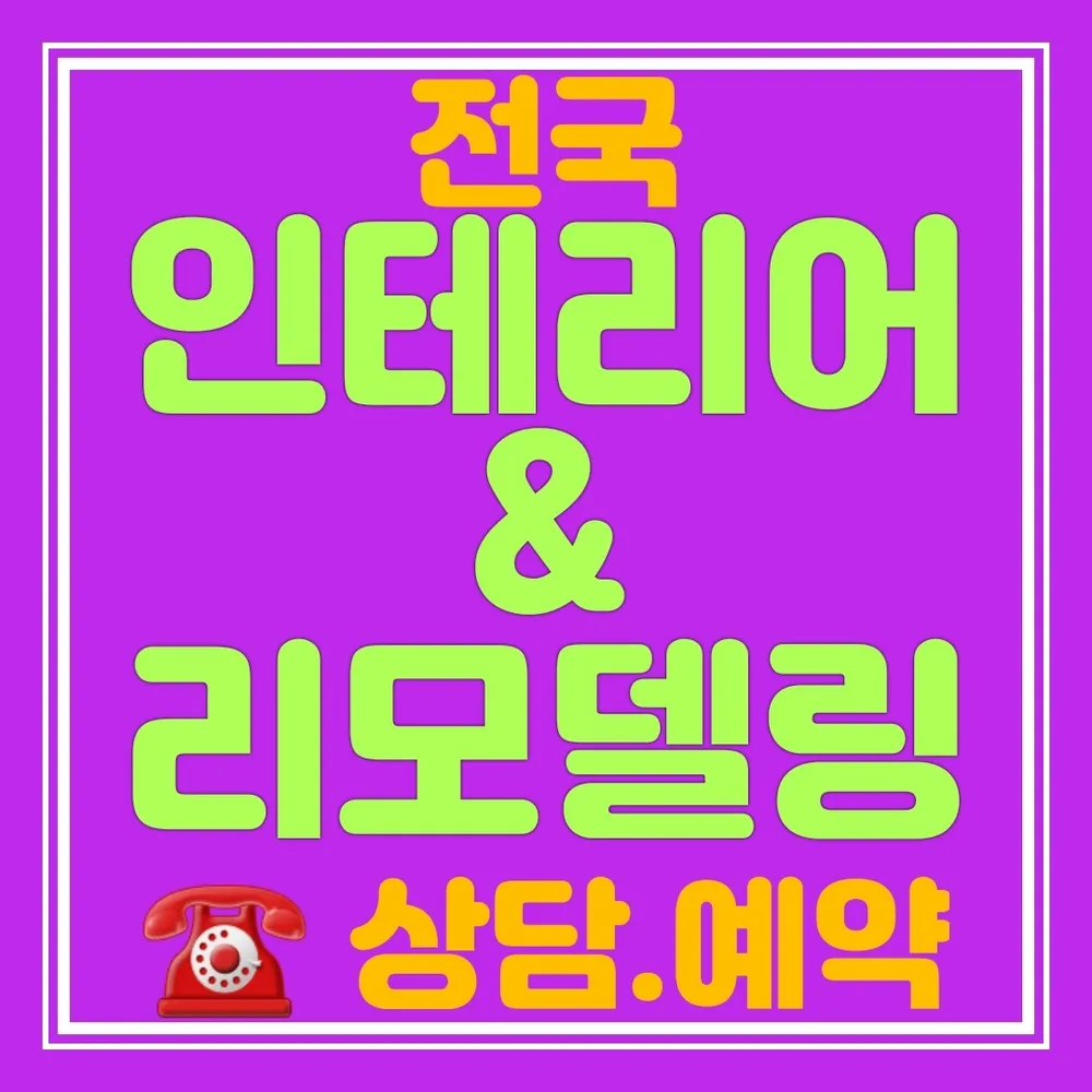 인테리어업체 대표 이미지