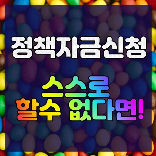 중소기업정책자금승인센터 대표 이미지