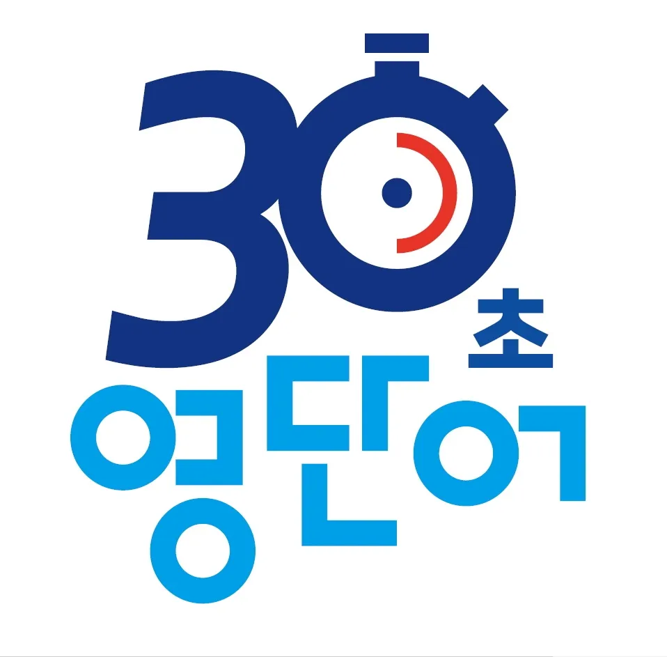 30초영단어 대표 이미지