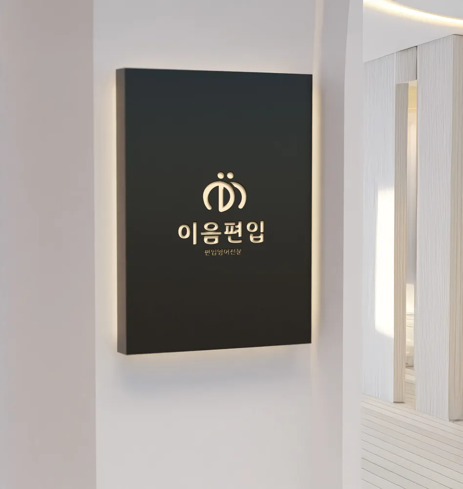 이음편입 노량진캠퍼스 대표 이미지