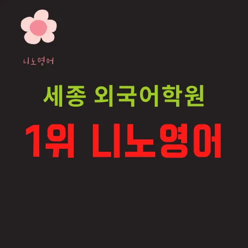 니노어학원 대표 이미지