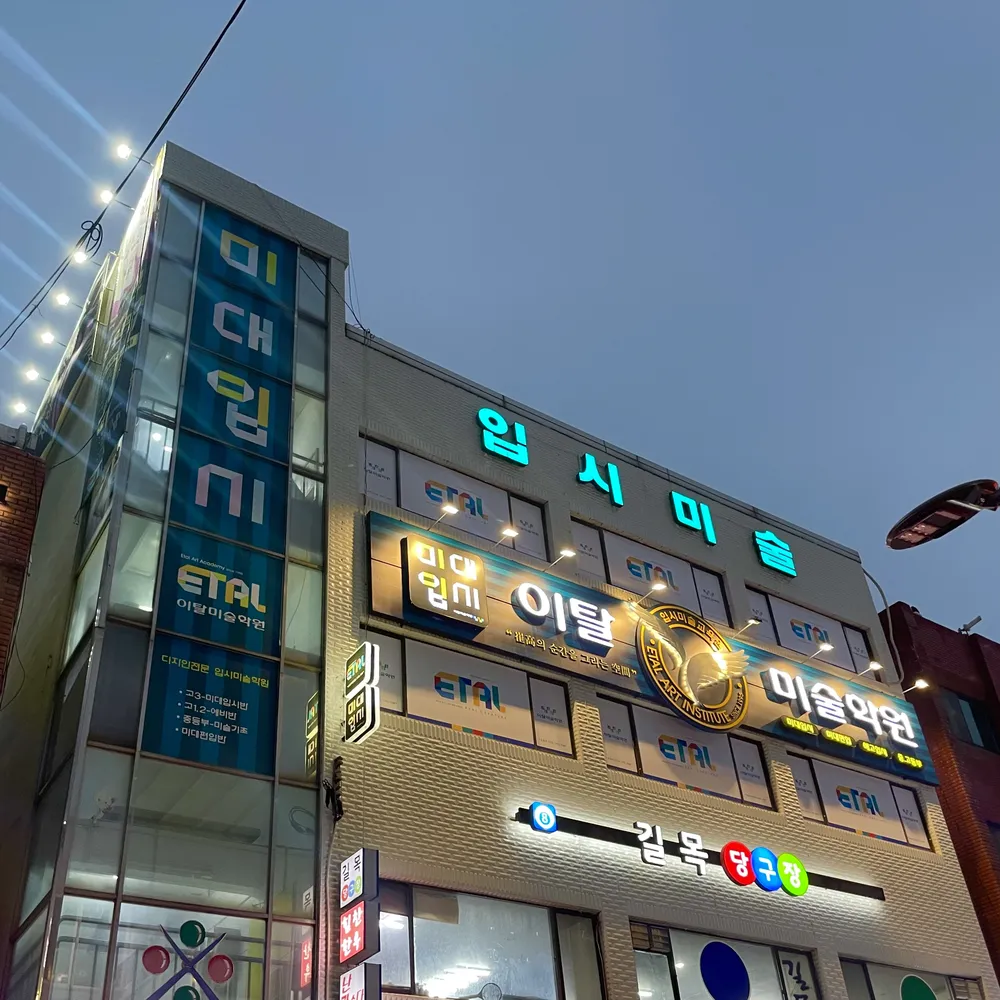 이탈 입시미술학원 대표 이미지